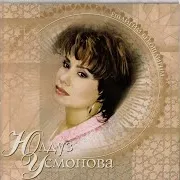 Yulduz Usmonova — Abiroz